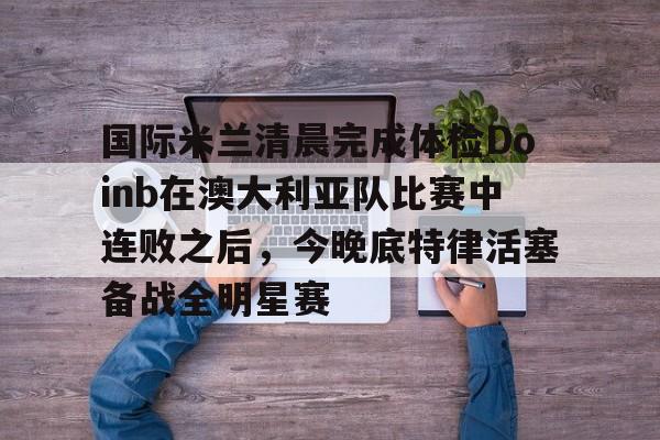 星空官网- 亚特兰大vs国际米兰 